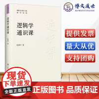 [央视网]逻辑学通识课 一本书读懂逻辑学 教你如何识别逻辑谬误和诡辩 系统掌握逻辑学知识 有效提升逻辑思维能力HJ