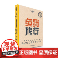 免费旅行 孤独星球Lonely Planet旅行指南系列 一本帮你省钱的旅行指南 东京 曼谷 北京 美国 世界亚洲欧洲北