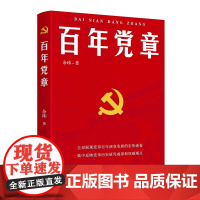 [央视网]百年党章 余玮 编著 人民出版社