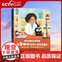 [央视网]像屠呦呦这样的女科学家们 适合三四年级小学生看的课外书1-2-3-4-5-6岁儿童经典必读课外阅读书籍老师励志