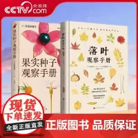 [央视网]落叶观察手册 果实种子观察手册 260种常见落叶 约1500幅高清原色彩图 知名自然摄影师 环境生物学教授倾力