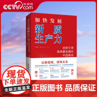 [央视网]加快发展新质生产力 创新引领高质量发展的中国路径 尹西明 陈劲著 一本书读懂新质生产力 2024年读懂中国经济