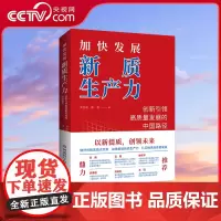 [央视网]加快发展新质生产力 创新引领高质量发展的中国路径 尹西明 陈劲著 一本书读懂新质生产力 2024年读懂中国经济