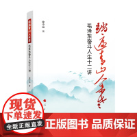 [央视网]踏遍青山人未老——毛泽东奋斗人生十二讲 徐中远著 人民出版社