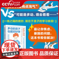 [央视网]多动的孩子也能好好学 全方面提升学习专注力如何养育多动症孩子男孩女孩多动症感统训练儿童感觉统合训练实用手册 B