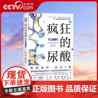 [央视网]疯狂的尿酸 不止痛风 附赠14天专家伴读计划 尿酸高降尿酸 低嘌呤低果糖饮食控制尿酸法 高尿酸人群的健康书籍
