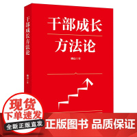 [央视网]干部成长方法论 人民日报出版社 9787511585363 RR