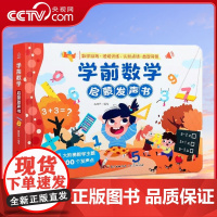 [央视网]学前数学启蒙发声书 QH