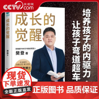 [央视网]成长的觉醒 樊登2024年全新力作 陪孩子终身成长洞察亲自问题解答家庭教育的底层逻辑 读懂孩子的心家庭教育亲子