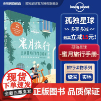 蜜月旅行手册 孤独星球Lonely Planet旅行指南 自驾徒步潜水自由行 旅游攻略线路 情侣浪漫度假 日本巴厘岛马尔