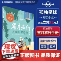 蜜月旅行手册 孤独星球Lonely Planet旅行指南 自驾徒步潜水自由行 旅游攻略线路 情侣浪漫度假 日本巴厘岛马尔
