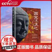 [央视网]国宝流浪记 中国国宝文物科普国宝档案国家宝藏如果国宝会说话藏在国宝背后的故事 华龄出版社 LB