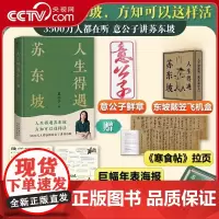 [央视网]人生得遇苏东坡 意公子讲苏东坡 赠意公子鲜章+东坡戴笠飞机盒+巨幅年表海报+寒食帖拉页 细致解读苏东坡人生活法