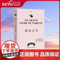 [央视网]香水之书 爱马仕前专属调香师让-克劳德 艾列纳作序法国香水杂志NEZ编辑团队为你揭秘香 TJ
