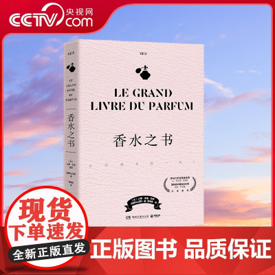[央视网]香水之书 爱马仕前专属调香师让-克劳德 艾列纳作序法国香水杂志NEZ编辑团队为你揭秘香 TJ