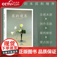 [央视网]花的境界 花艺设计的创作与灵感 突破花艺提升的瓶颈 走出生搬硬套的误区 从学习技法到激发灵感 花艺设计指南工具