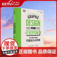[央视网]DK写给大家的平面设计必修课 打造你的新世代品牌 500张彩色插图+200个品牌案例+224页干货传授让你掌握