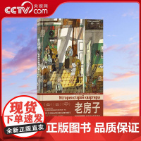 [央视网]老房子 俄罗斯的百年历史 世界插图奖作品 堪称20 世纪当代绘本版战争与和平 亚历山德拉利特维娜 上海三联书店