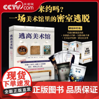 [央视网]逃离美术馆 赠解谜补给包 推理解谜悬疑 一场美术馆里的密室逃脱 惊心动魄的密室逃脱游戏 侦探历史艺术科幻时空旅