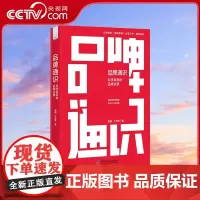 [央视网]品牌通识 科学系统的品牌全景 附赠1张品牌全景图+50个思维框架与分析工具+60个带图品牌案例ZK