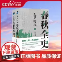 [央视网]变局时代 春秋全史 醉罢君山著 读懂春秋 读懂中国历史的著名大变局时代 春秋是一个大变局时代 是一个承前启后的