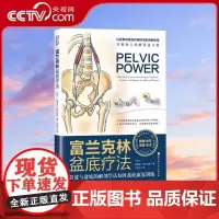 [央视网]富兰克林盆底疗法 骨盆与盆底肌的解剖 埃里克·富兰克林 著 康复女性盆底学产后强化功能 盆地康复训练指南书籍