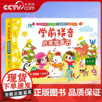 [央视网]学前拼音启蒙发声书 幼小衔接儿童幼儿园拼音学习有声书 手指点读触摸早教发声书 幼儿拼读训练教材 QH