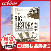 [央视网]大学堂大历史 虚无与万物之间 [美] 大卫 克里斯蒂安 著 刘耀辉 译 后浪 北京联合出版公司 HL