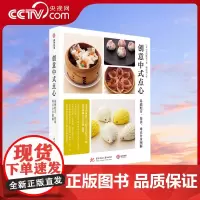 [央视网]创意中式点心 基础配方 难点分步图解 面点心制作方法教学 零基础学面食点心 厨艺菜谱书籍 中式特色小吃食谱教