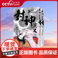 [央视网]封神演义 第二辑 9787572609329 湖南文艺出版社 TJ