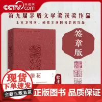 [央视网]繁花 批注本签章版长篇小说书籍茅盾文学奖获奖作品 王家卫导演胡歌主演同名电视剧金宇澄携手沈宏非读原著批注WX