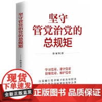 [央视网]坚守管党治党的总规矩 中国民主法制出版社 HJ