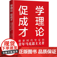 [央视网]学理论 促成才 做新时代坚定的青年马克思主义者 可做好新时代青年思想政治教育工作提供参考HJ
