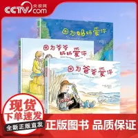 [央视网]因为爱你系列 因为妈妈爱你+因为爸爸爱你+因为爷爷奶奶爱你 共3册 让孩子在充满爱的环境中 懂得爱的行为QS