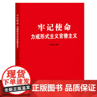 [央视网]牢记使命 力戒形式主义官僚主义 YG