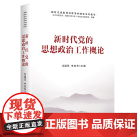 [央视网]新时代党的思想政治工作概论 植根思想政治工作实践 呈现新时代党的思想政治工作重大理论成果HJ