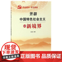 [央视网]开辟中国特色社会主义新境界 YG