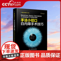 [央视网]手法小切口白内障手术技巧 [美]邦妮安亨德森 中国科学技术出版社 9787504682994 ZK