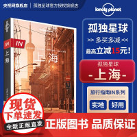 in上海 第三版 孤独星球LonelyPlanet国内旅行指南 上海迪士尼 陆家嘴 外滩 海派风情 思南公馆 东方明珠