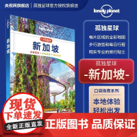 LP新加坡 孤独星球Lonely Planet口袋指南系列-新加坡(口袋版)