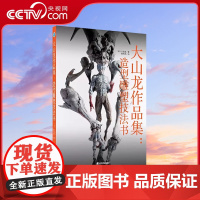 [央视网]大山龙作品集:造形雕塑技法书 ( 日) 大山龙作品集造型雕塑技法书正版书籍 影视道具雕塑技巧教程 雕塑技法参考