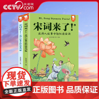 [央视网]宋词来了 在词人故事中轻松读宋词 全2册 9787511067005 WT