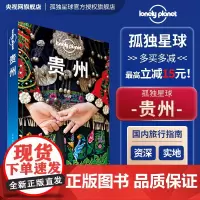 贵州 第三版 孤独星球LonelyPlanet国内旅行指南 贵州村超 贵阳苗族 黔东南 黄果树 遵义 雷公山 梯田 溶洞