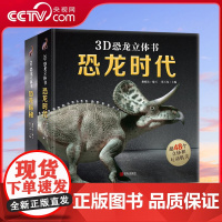 [央视网]3D恐龙立体书 恐龙时代 3d版绘本翻翻书趣味科普百科 全书恐龙世界揭秘年级小学生少儿机关课外故事书动物 QH