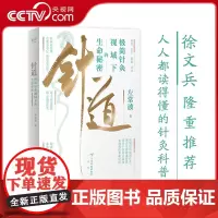 [央视网]针道:极简针灸视域下的生命秘密 左常波著 徐文兵 人人都读得懂的针灸科普 关于针灸的通俗读物 生命通识教育读本