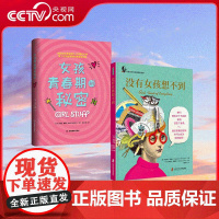 [央视网]女孩青春期的秘密+没有女孩想不到[共2册] 适龄6岁+ 从想象力到动手实践 她们用自己了不起的发明改变了世界