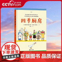 [央视网]四季厨房 国际安徒生大奖得主 罗特劳特 苏珊娜 贝尔纳作品 与书中伙伴一起享受四季美食吧 江西人民出版社 HL