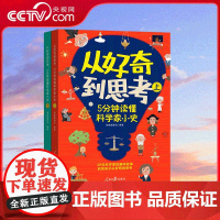 [央视网]从好奇到思考 全两册 5分钟读懂科学家小史 生动还原科学发现瞬间 涵盖天文 地理 物理 化学 生物 数学等多门