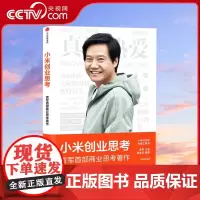 [央视网]小米创业思考 雷军 一往无前 小米科技创始人董事长雷军亲述 以小米创业经验为范本 分享其创业心法和经营哲学SS