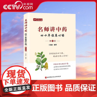 [央视网]名师讲中药 四十年临床心悟 王绪前编著 外科皮肤病 脾胃肝胆肾系气血津液 肢体经络疾病等用药心悟 临床经验体会